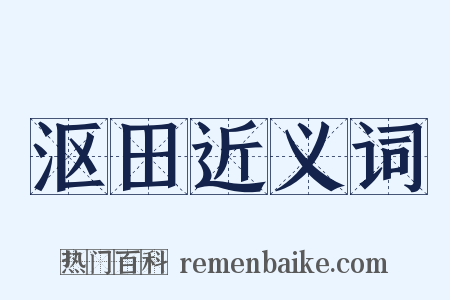 沤田近义词是什么意思的图片